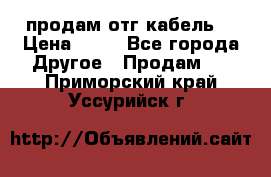 продам отг кабель  › Цена ­ 40 - Все города Другое » Продам   . Приморский край,Уссурийск г.